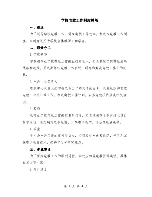 学校电教工作制度模版
