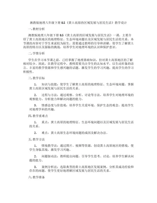 湘教版地理八年级下册8.5《黄土高原的区域发展与居民生活》教学设计
