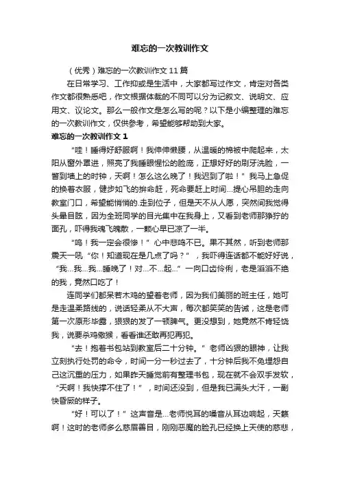 （优秀）难忘的一次教训作文11篇