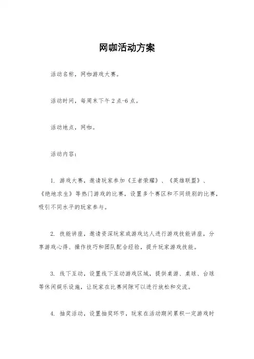 网咖活动方案