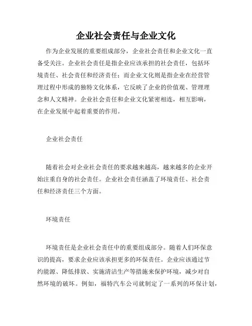 企业社会责任与企业文化