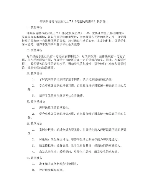部编版道德与法治九上7.1《促进民族团结》教学设计