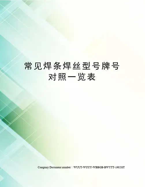 常见焊条焊丝型号牌号对照一览表