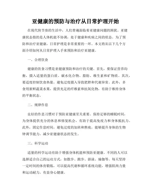 亚健康的预防与治疗从日常护理开始