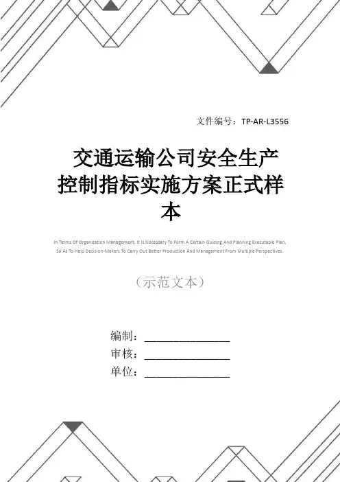 交通运输公司安全生产控制指标实施方案正式样本