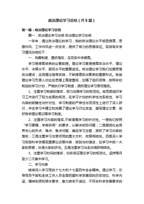 政治理论学习总结（共5篇）
