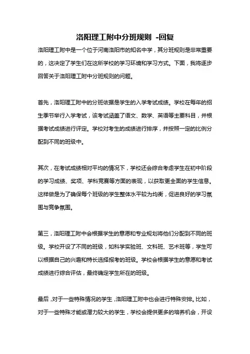 洛阳理工附中分班规则 -回复