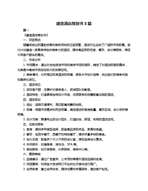 建造酒店策划书3篇