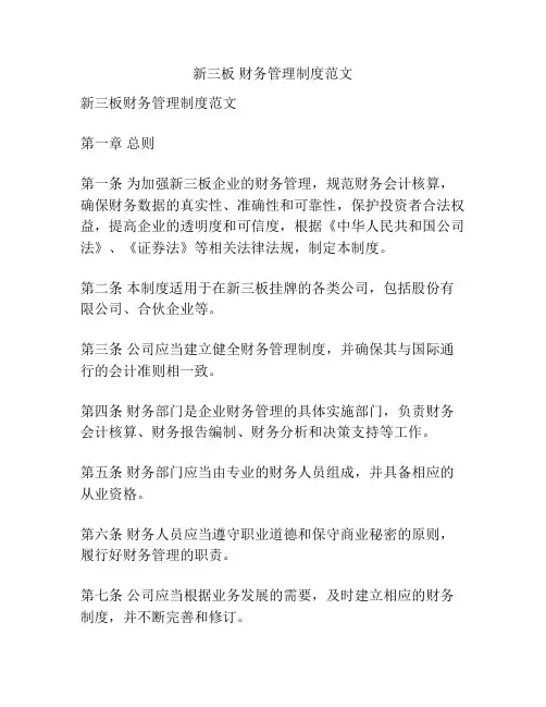 新三板 财务管理制度范文