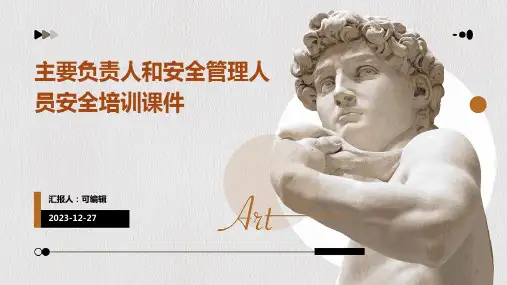 主要负责人和安全管理人员安全培训课件ppt