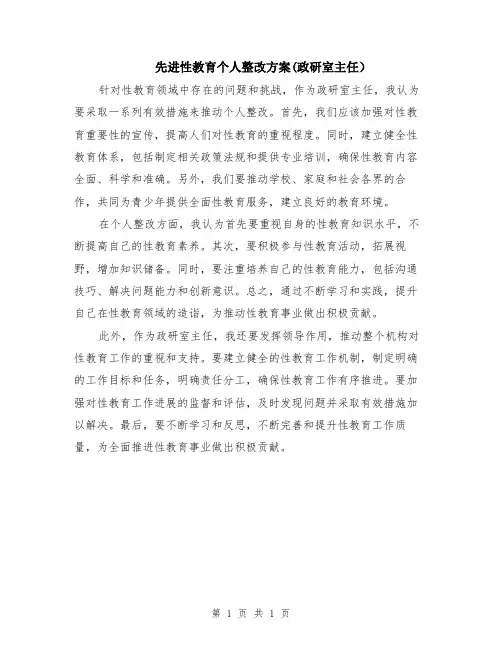 先进性教育个人整改方案(政研室主任)