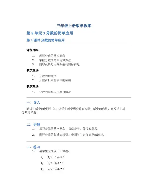 三年级上册数学教案《第8单元 3分数的简单应用 第1课时 分数的简单应用》人教新课标