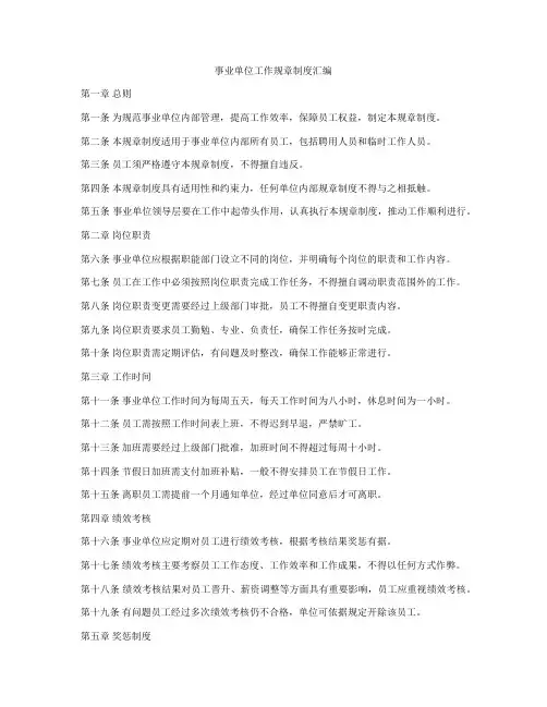 事业单位工作规章制度汇编
