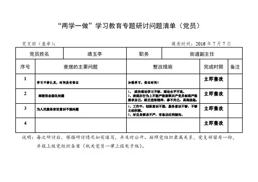 “两学一做”学习教育专题研讨党员问题清单-靖
