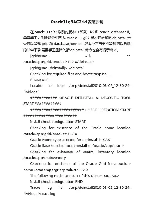 Oracle11gRACGrid安装卸载