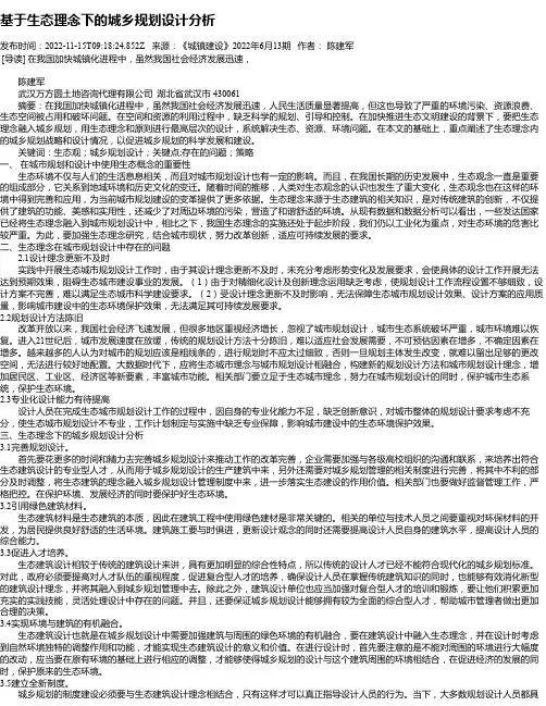 基于生态理念下的城乡规划设计分析