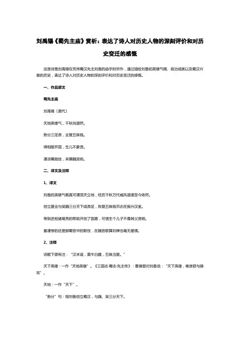 刘禹锡《蜀先主庙》赏析：表达了诗人对历史人物的深刻评价和对历史变迁的感慨