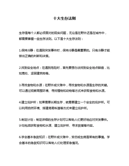 十大生存法则