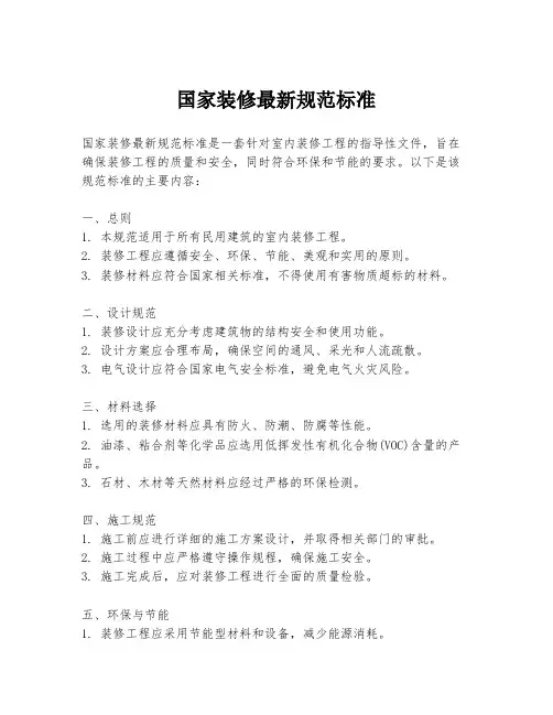 国家装修最新规范标准