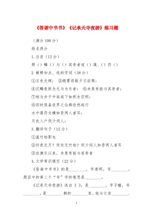 《答谢中书书》《记承天寺夜游》练习题