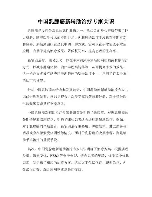 中国乳腺癌新辅助治疗专家共识