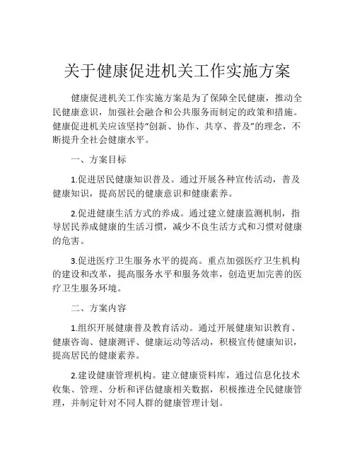 关于健康促进机关工作实施方案