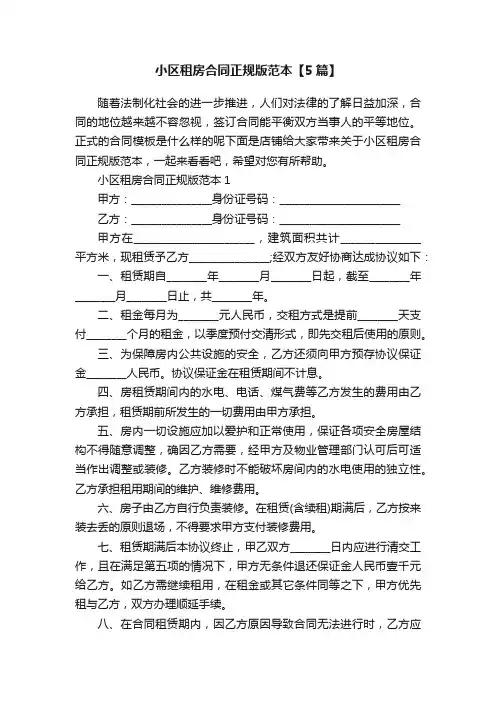 小区租房合同正规版范本【5篇】