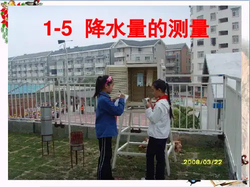 (精选)四年级科学上册1.5降水量的测量 PPT精品课件4教科版
