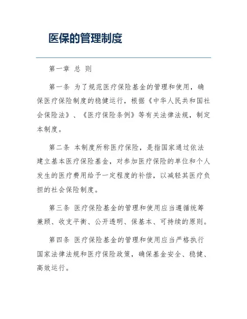 医保的管理制度