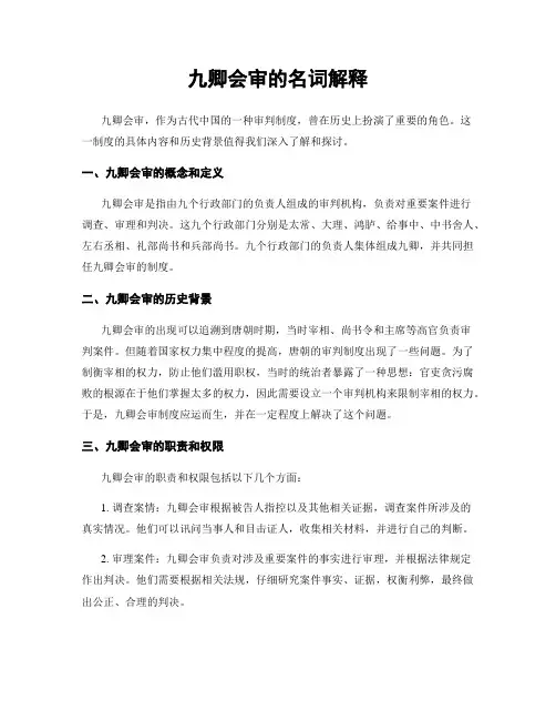九卿会审的名词解释