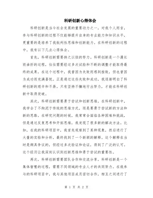 科研创新心得体会