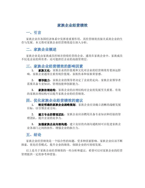 家族企业经营绩效