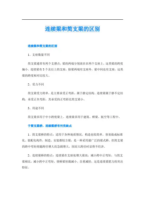 连续梁和简支梁的区别