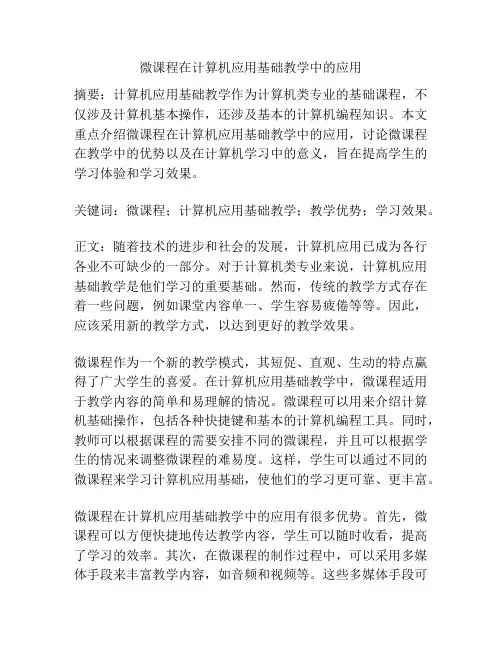 微课程在计算机应用基础教学中的应用