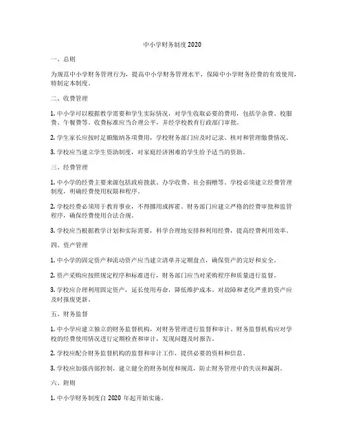 中小学财务制度2020