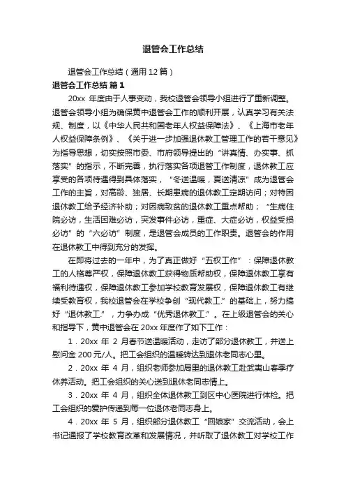 退管会工作总结（通用12篇）