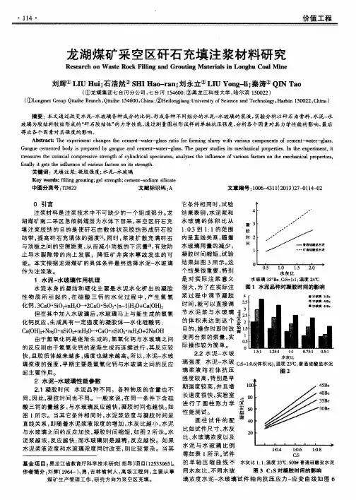 龙湖煤矿采空区矸石充填注浆材料研究
