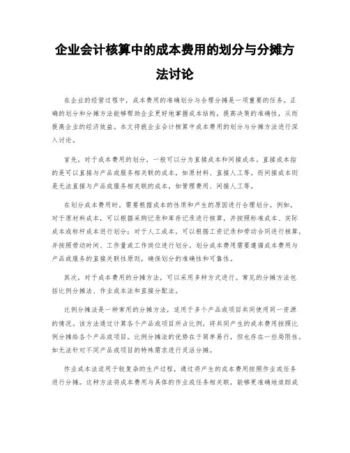 企业会计核算中的成本费用的划分与分摊方法讨论