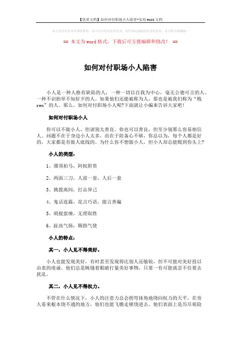 【优质文档】如何对付职场小人陷害-实用word文档 (4页)
