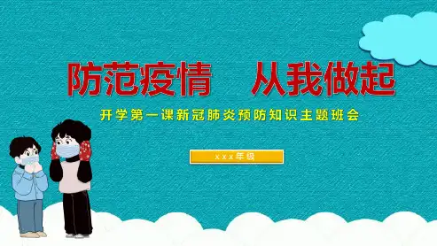 2020疫情ppt课件