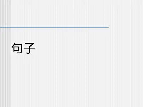 词、词组、句子成分