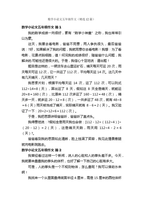 数学小论文五年级作文（精选12篇）
