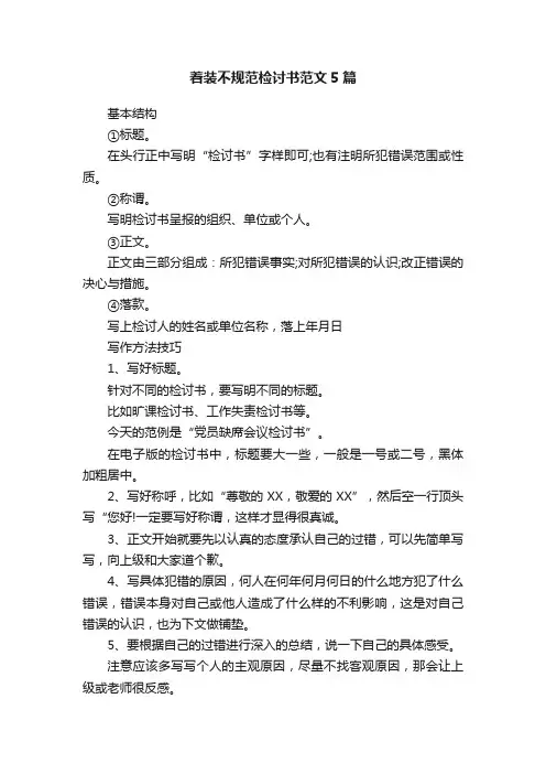 着装不规范检讨书范文5篇