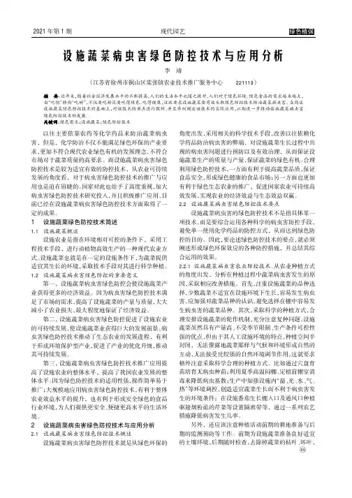 设施蔬菜病虫害绿色防控技术与应用分析
