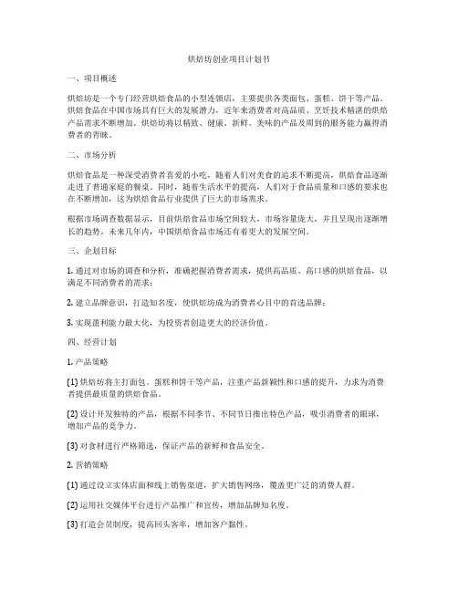 烘焙坊创业项目计划书
