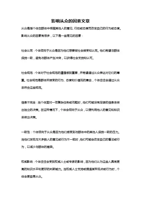 影响从众的因素文章