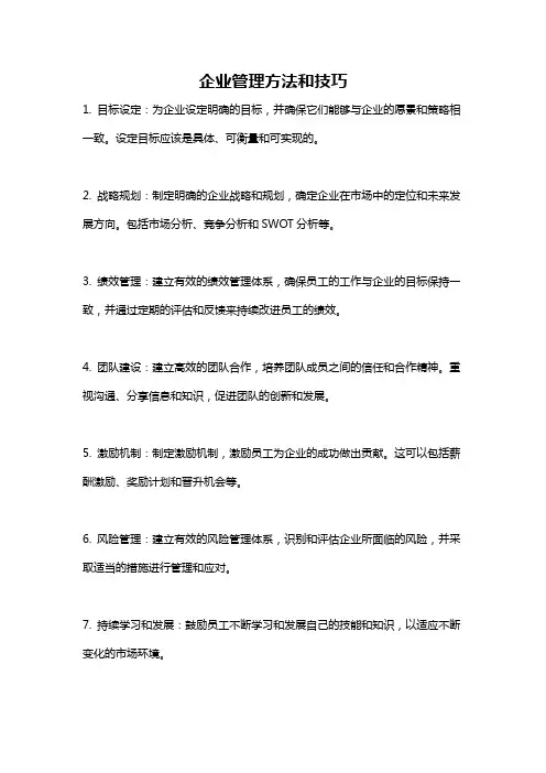 企业管理方法和技巧