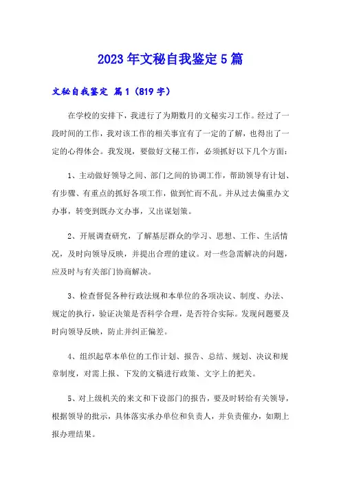 2023年文秘自我鉴定5篇