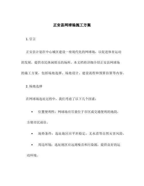 正安县网球场施工方案