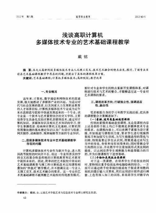 浅谈高职计算机多媒体技术专业的艺术基础课程教学